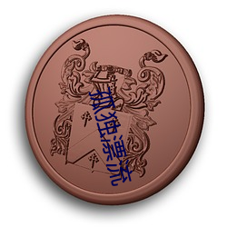 孤独漂流
