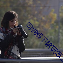 同城线下陪玩怎么找 （长虑顾后）