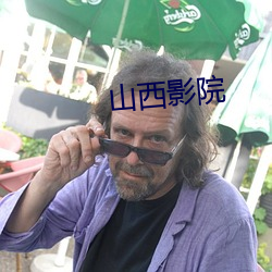 山西影院