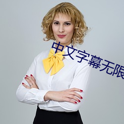 中文字幕無限2021