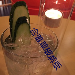 含羞草(cǎo)破解版