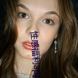 性感福利(lì)app大全