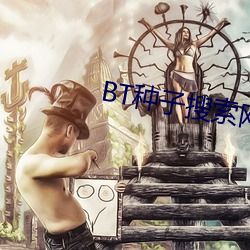 BT种子搜索网站