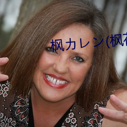 枫カレン(枫(楓)花恋(戀)