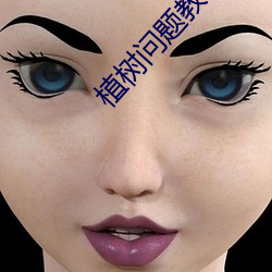 植树(樹)问(問)题教学反思