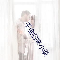 千金歸來小說