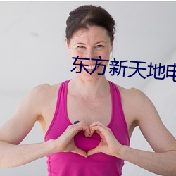 东(東)方新天地电影院