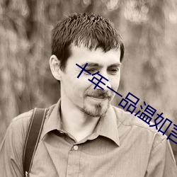 十年一品溫如言免費觀看完