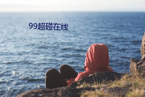 99超碰在线