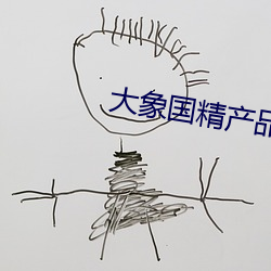 大(大)象国精产品一(一)二二(二)区视