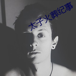 太子火葬纪事 （万里长城）