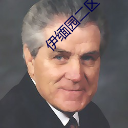 伊(yī)缅园(yun)二区