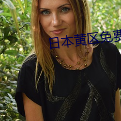日本(běn)黄区(qū)免费