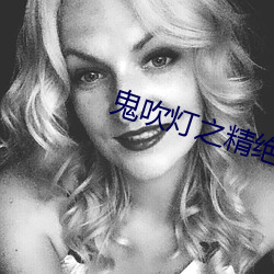 鬼吹燈之精絕古城小說