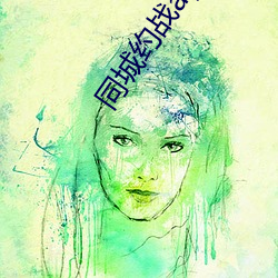 同城約戰app