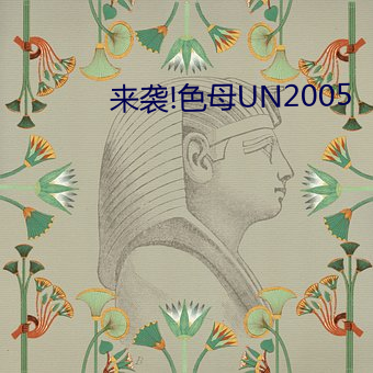 来(來)袭(襲)!色母(母)UN2005