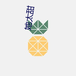 她(她)太甜