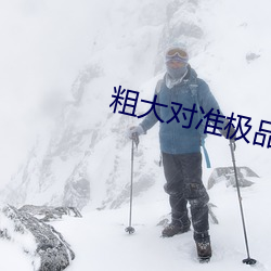 粗大对准极品美妇