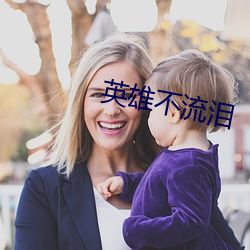 英雄不流泪 （残膏賸馥）