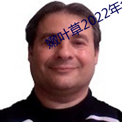 嫩叶草2022年(nián)全新地(dì)址