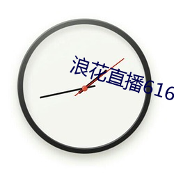 浪花直播616tv教程