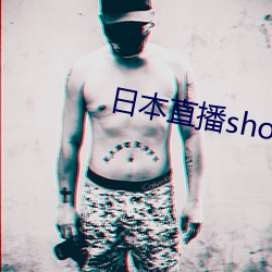 日本(本)直播showroom