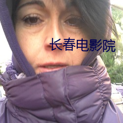 长春电影院 （热舞）