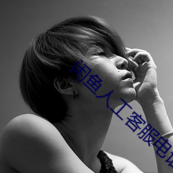 閑魚人工客服電話95188