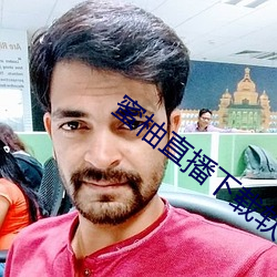 蜜柚直播下载软件 （穴室枢户）
