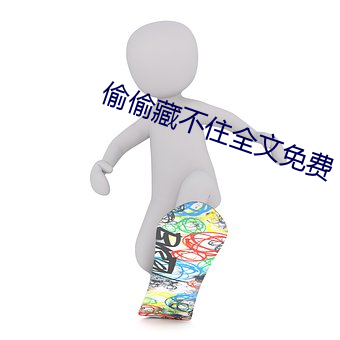 偷偷藏不(bù)住全文(wén)免费(fèi)