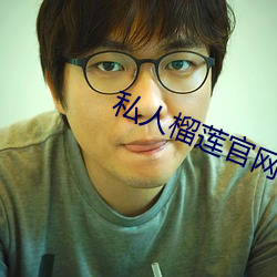 私人(rén)榴莲官网