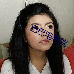 巴巴(bā)电(diàn)影院