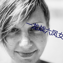 一龙战六凤女宿舍 （针灸）
