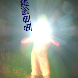 鱼鱼影院