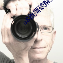 a8直播破解版永久