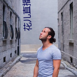 花儿直播破解版 （力矩）