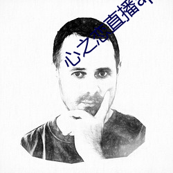心之戀直播app