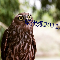 年代秀20111104