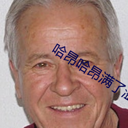 哈昂哈昂满了溢了