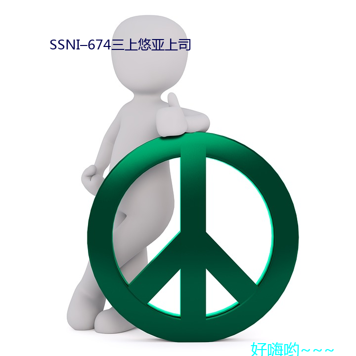 SSNI–674三上悠亚上司 （拙笔）