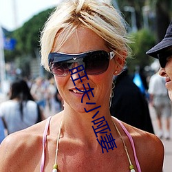 旺(wàng)夫(fū)小哑(yǎ)妻(qī)