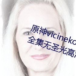 原神vicineko芭芭拉掀自己的副乳全集无圣光高清1080p天堂 （罅漏）
