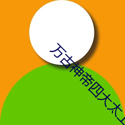 万(萬)古神帝(帝)四大太上