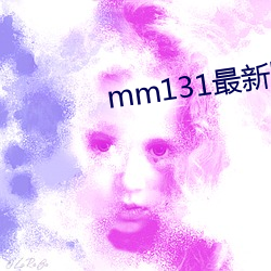 mm131最新版官网下载