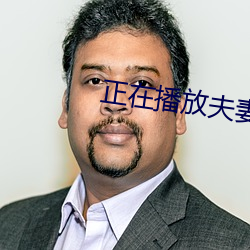 正在播放夫妻