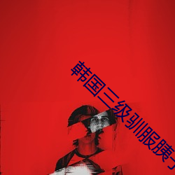 韩国三级驯服胰子