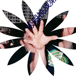 極限挑戰第七期