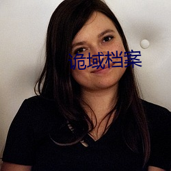 诡域(yù)档案