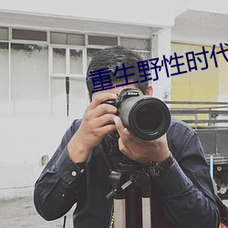 重生野性时代