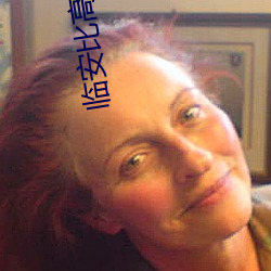 临安比(比)高(高)电影院